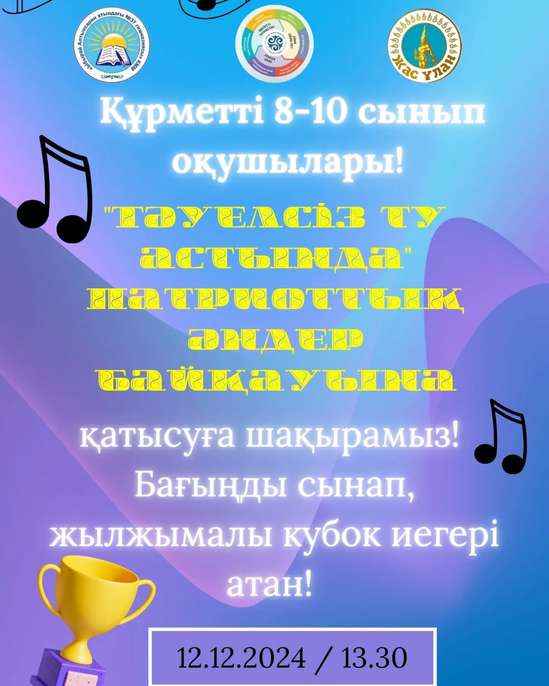 12-желтоқсанда Тәуелсіздік күніне орай гимназияішілік "Тәуелсіз ту астында" патриоттық әндер байқауы өтетінін хабарлаймыз.