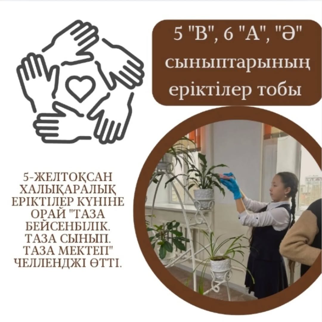 5-желтоқсан Халықаралық еріктілер күнінде гимназия сыныптары "Таза бейсенбілік.