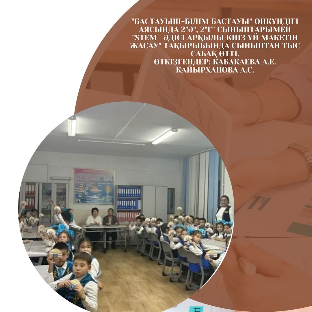 «Бастауыш-білім бастауы» онкүндігі аясында 2»Ә», 2»Г» сыныптарымен «STEM әдісі арқылы киіз үй макетін жасау» тақырыбында сыныптан тыс сабақ өтті.