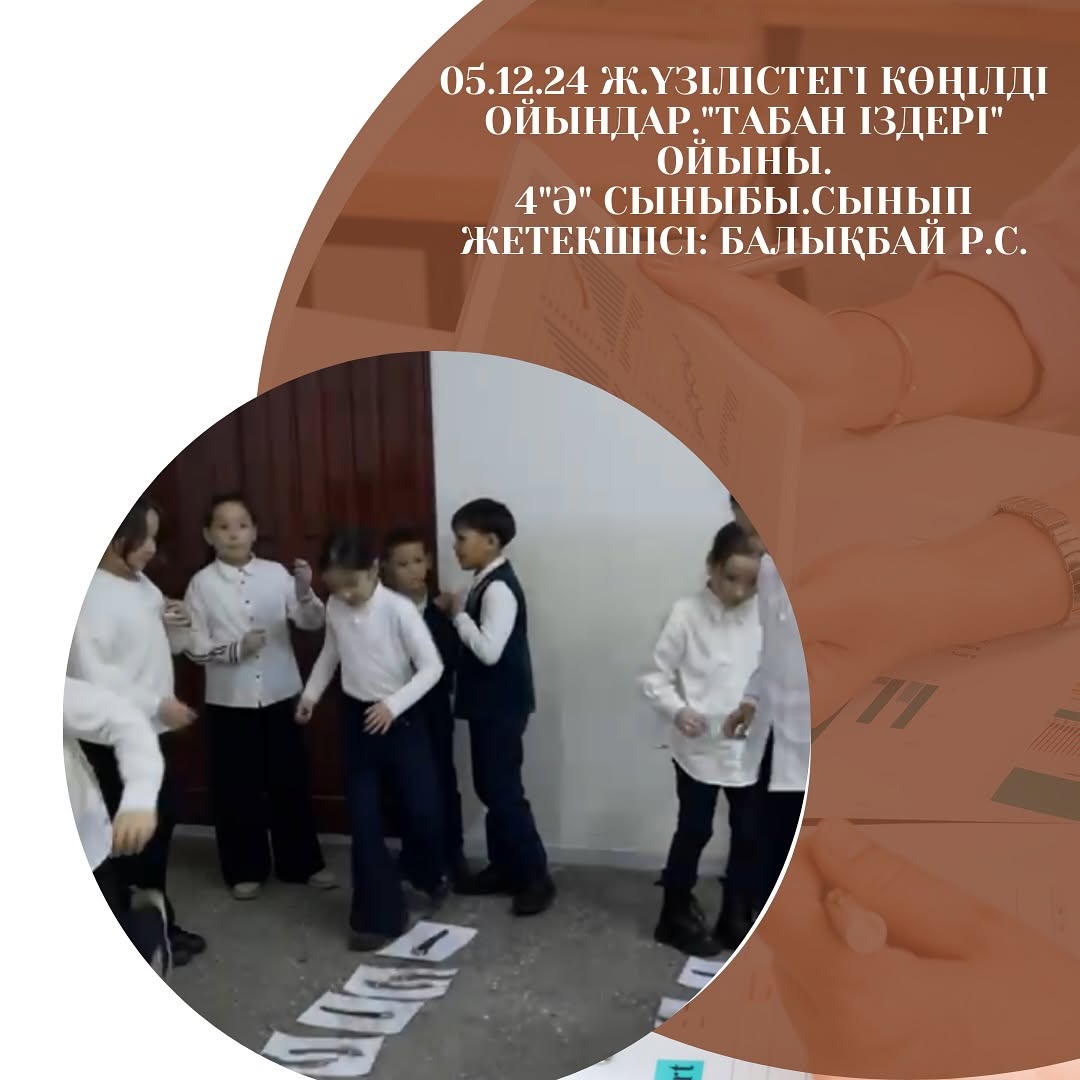 05.12.24 ж.Үзілістегі көңілді ойындар.»Табан іздері» ойыны.