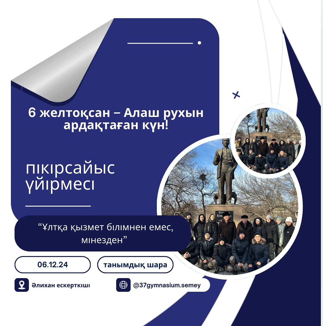 Бүгін, 6 желтоқсан,Ыбырай Алтынсарин атындағы №37 гимназиясында Алашорда тарихын ұлықтау мақсатында тағылымды шара өтті.
