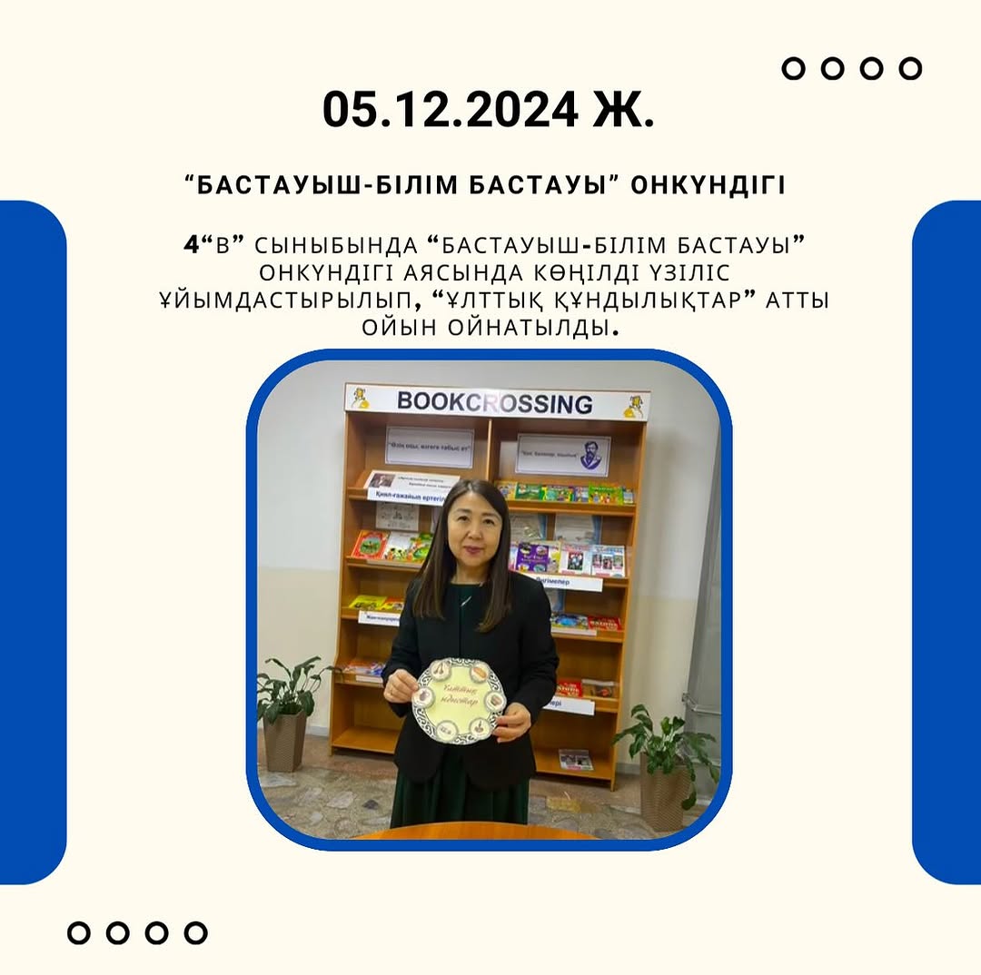 05.12.2024 ж. “Ыбырай Алтынсарин атындағы №37 гимназиясы” КММ 4“В” сыныбында “Бастауыш-білім бастауы” онкүндігі аясында көңілді үзіліс ұйымдастырылып, “Ұлттық құндылықтар” атты ойын ойнатылды.