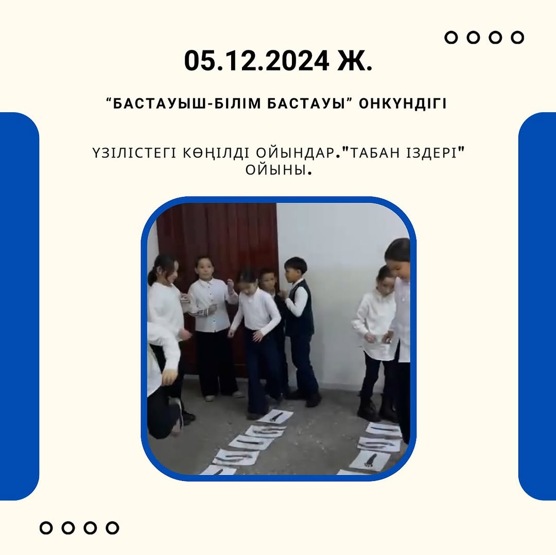 05.12.24 ж.Үзілістегі көңілді ойындар.»Табан іздері» ойыны.
