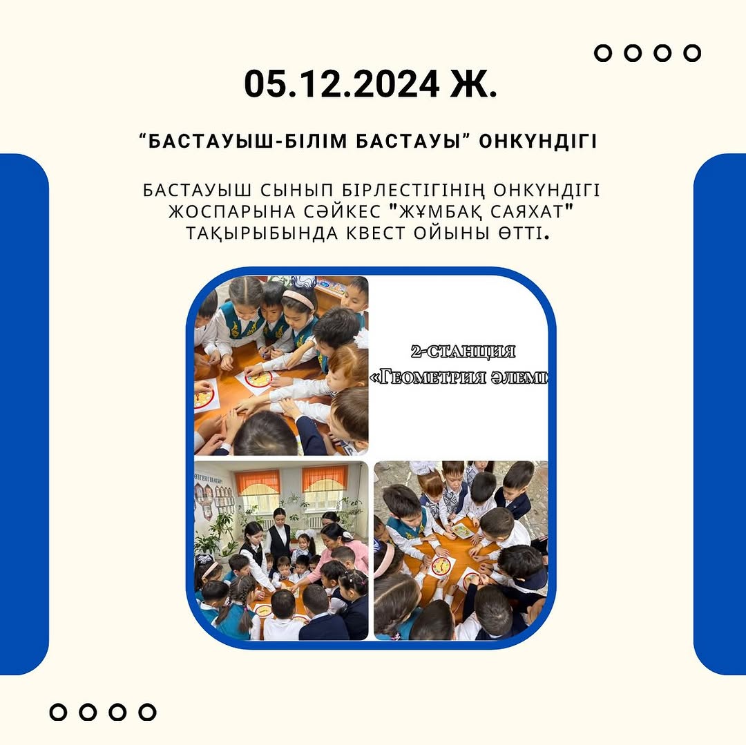 2024 жылдың 5 желтоқсан күні бастауыш сынып бірлестігінің онкүндігі жоспарына сәйкес «Жұмбақ саяхат» тақырыбында квест ойыны өтті.