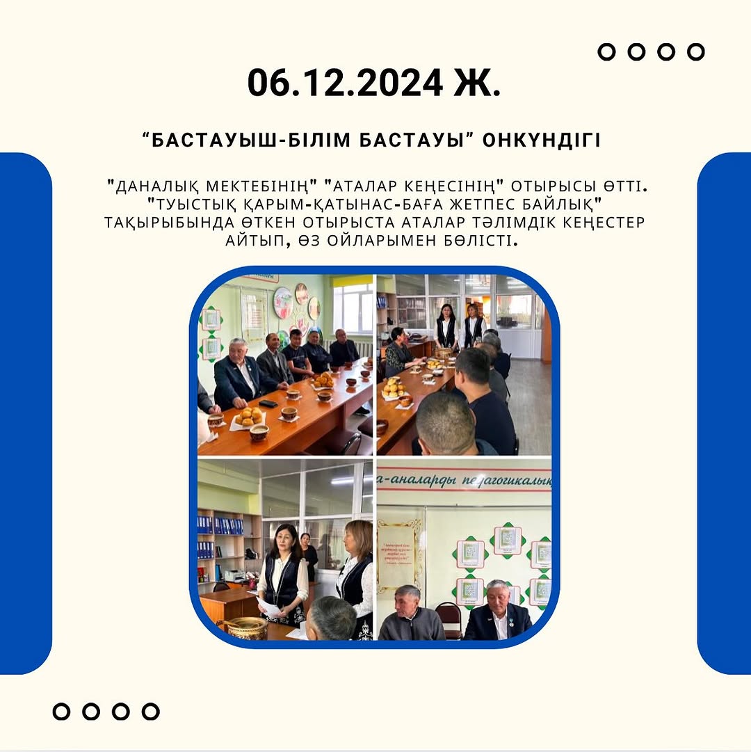 06.12.24ж. күні Ыбырай Алтынсарин атындағы 37 гимназиясының «Даналық мектебінің» «Аталар кеңесінің» отырысы өтті.