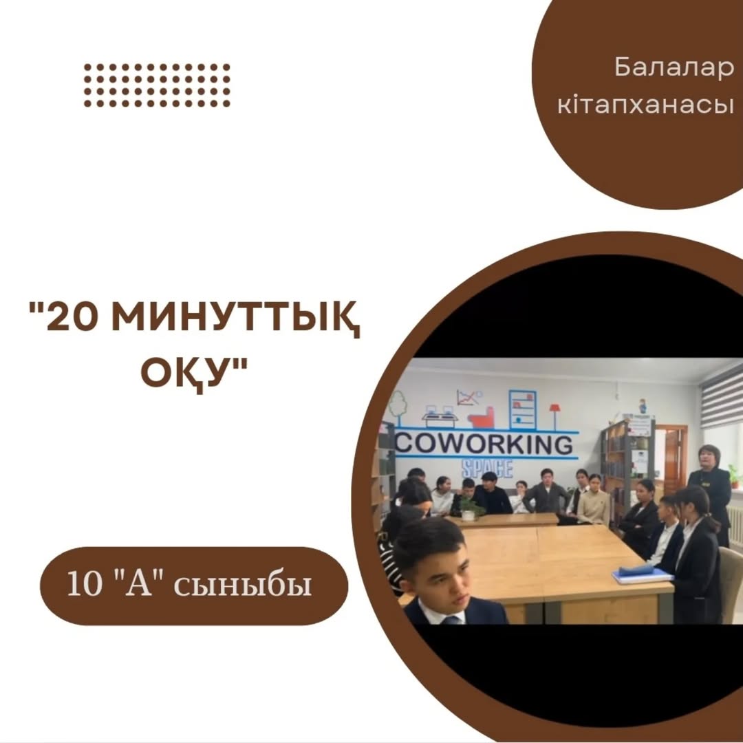 05.12.2024. " Біртұтас тәрбие бағдарламасының" "Балалар кітапханасы" жобасы аясында 10 "А" сыныбында "20 минуттық оқу" күні өткізілді.