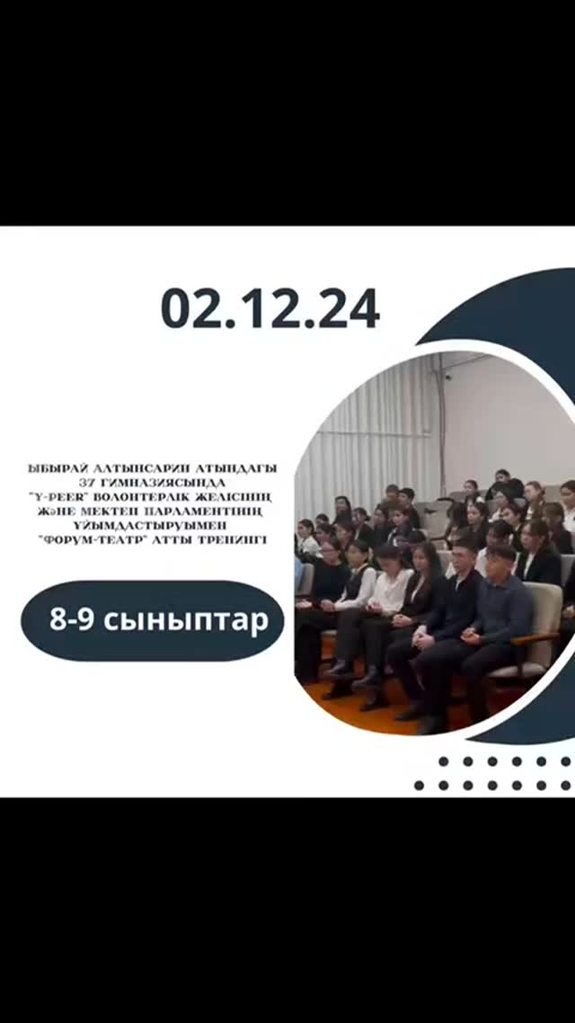 2024 жылы 02 желтоқсан күні "Ыбырай Алтынсарин атындағы 37 гимназиясында" “Y-Peer” волонтерлік желісінің және Мектеп Парламентінің ұйымдастыруымен 8-9 сыныптар арасында “Форум-театр” атты тренинг өтті.