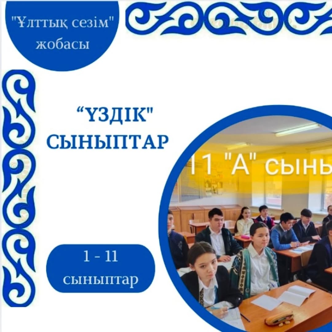 Гимназия сыныптарының ішінде жұма сайынғы дәстүрге айналған «Ұлттық сезім» жобасының "Үздік сыныптары"