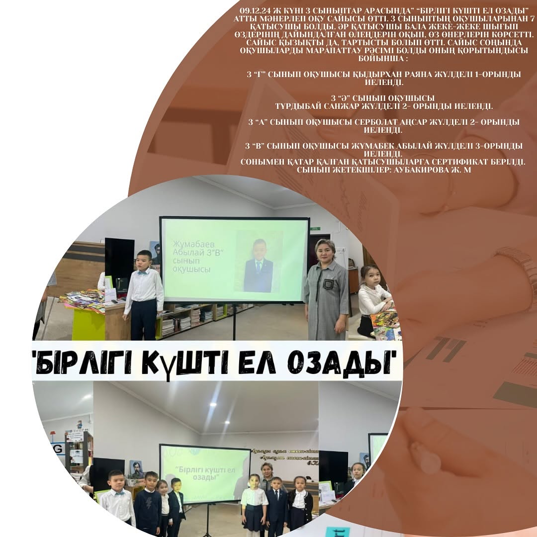 09.12.24 ж күні 3 сыныптар арасында” “Бірлігі күшті ел озады” атты мәнерлеп оқу сайысы өтті. 3 сыныптың оқушыларынан 7 қатысушы болды.