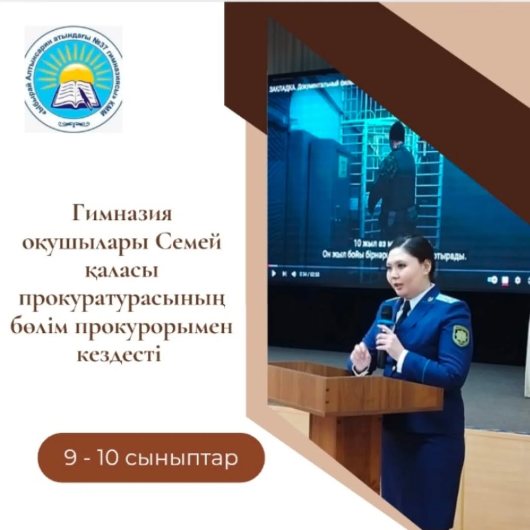 6-желтоқсан күні Семей қаласы прокуратурасының бөлім прокуроры Оразалина Жулдыз Ерболовна 9-11 сынып оқушыларына бірыңғай профилактикалық дәріс өткізді.