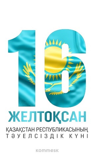 16 ЖЕЛТОҚСАН – ҚАЗАҚСТАН РЕСПУБЛИКАСЫНЫҢ ТӘУЕЛСІЗДІК КҮНІНЕ ОРАЙ «ЖЕТІСТІГІМДІ ЕЛІМЕ АРНАЙМЫН» ЧЕЛЛЕНДЖІНЕ