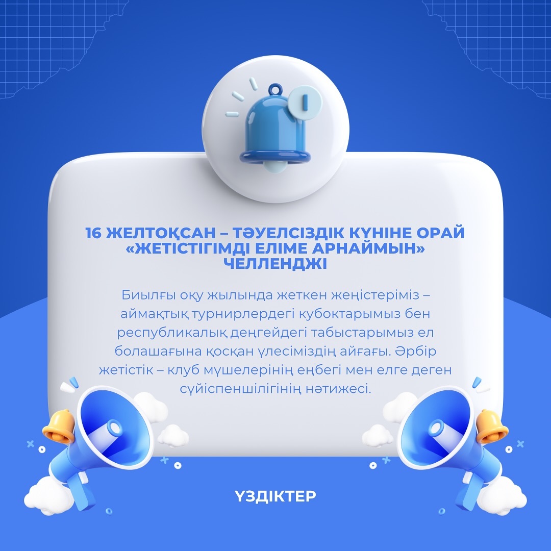 16 желтоқсан – Тәуелсіздік күніне орай «Жетістігімді еліме арнаймын» челленджіне біздің пікірсайыс клубымыз да өз үлесін қосады!