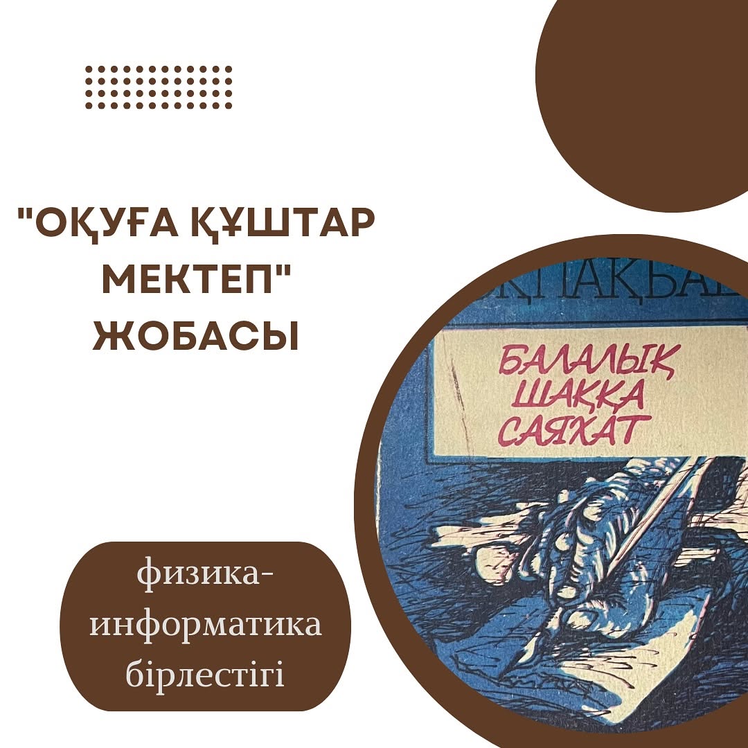 10.12.2024ж күні физика-информатика бірлестігі “Оқуға құштар мектеп жобасы” аясында Бердібек Соқпақпаевтың “Балалық шаққа саяхат” романын оқып, талқылады.