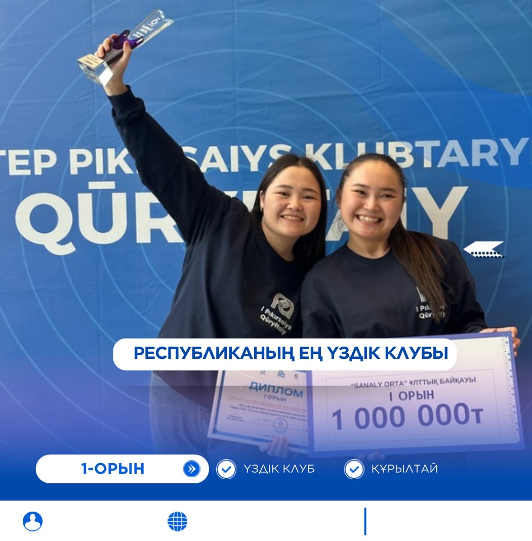 Республиканың ең үздік пікірсайыс клубы!