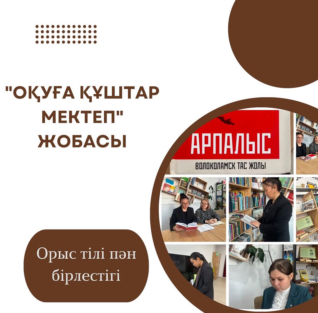 10.12.24 күні орыс тілі пәні бірлестігі “Оқуға құштар- мектеп” жобасы аясында Александр Бектің “Арпалыс” атты шығармасын оқып, талқылады.