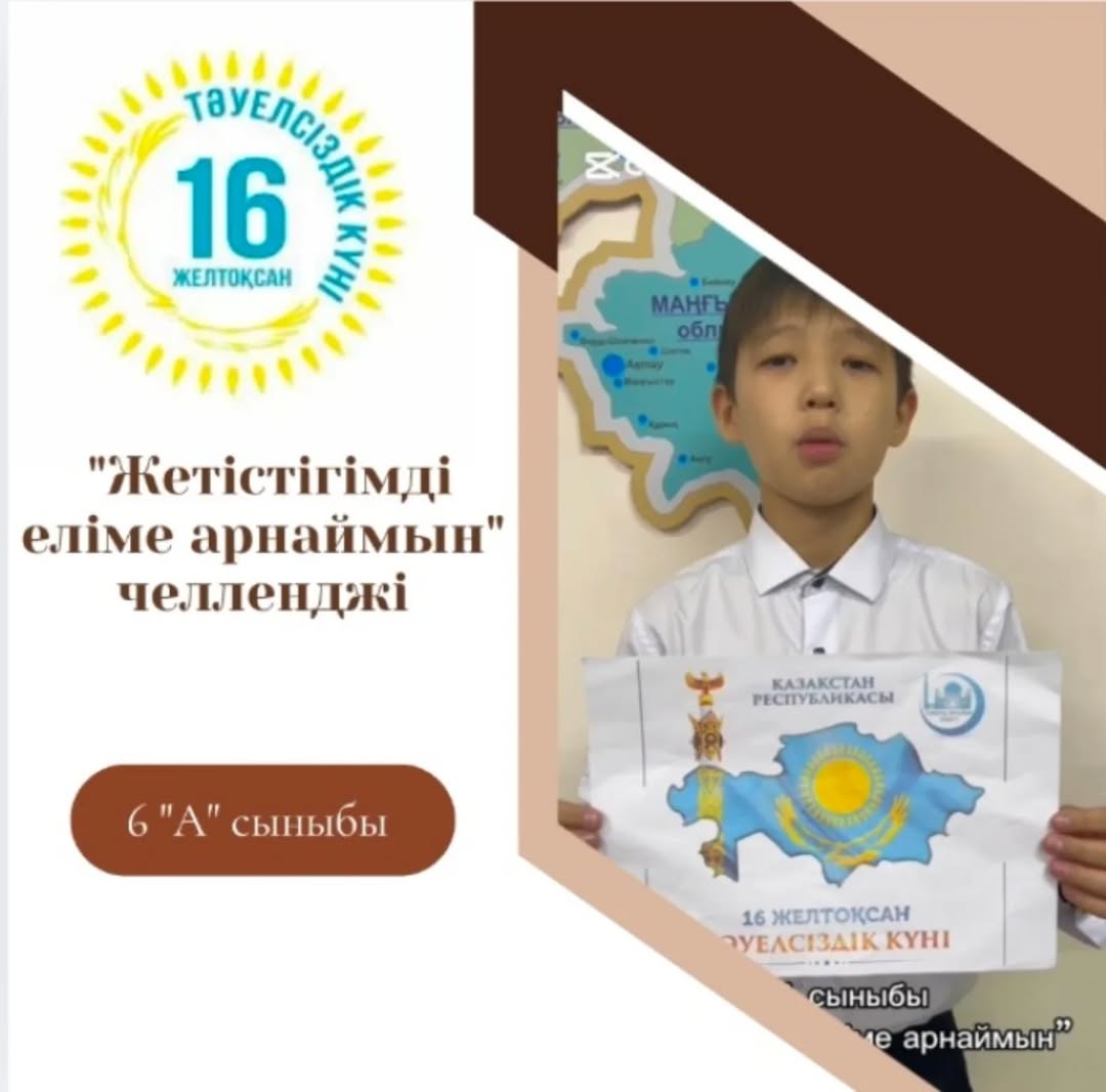 6 “А” сыныбы 16 желтоқсан - Қазақстан Республикасының тәуелсіздік күніне орай “Жетістігімді еліме арнаймын” челленджіне қатысуда