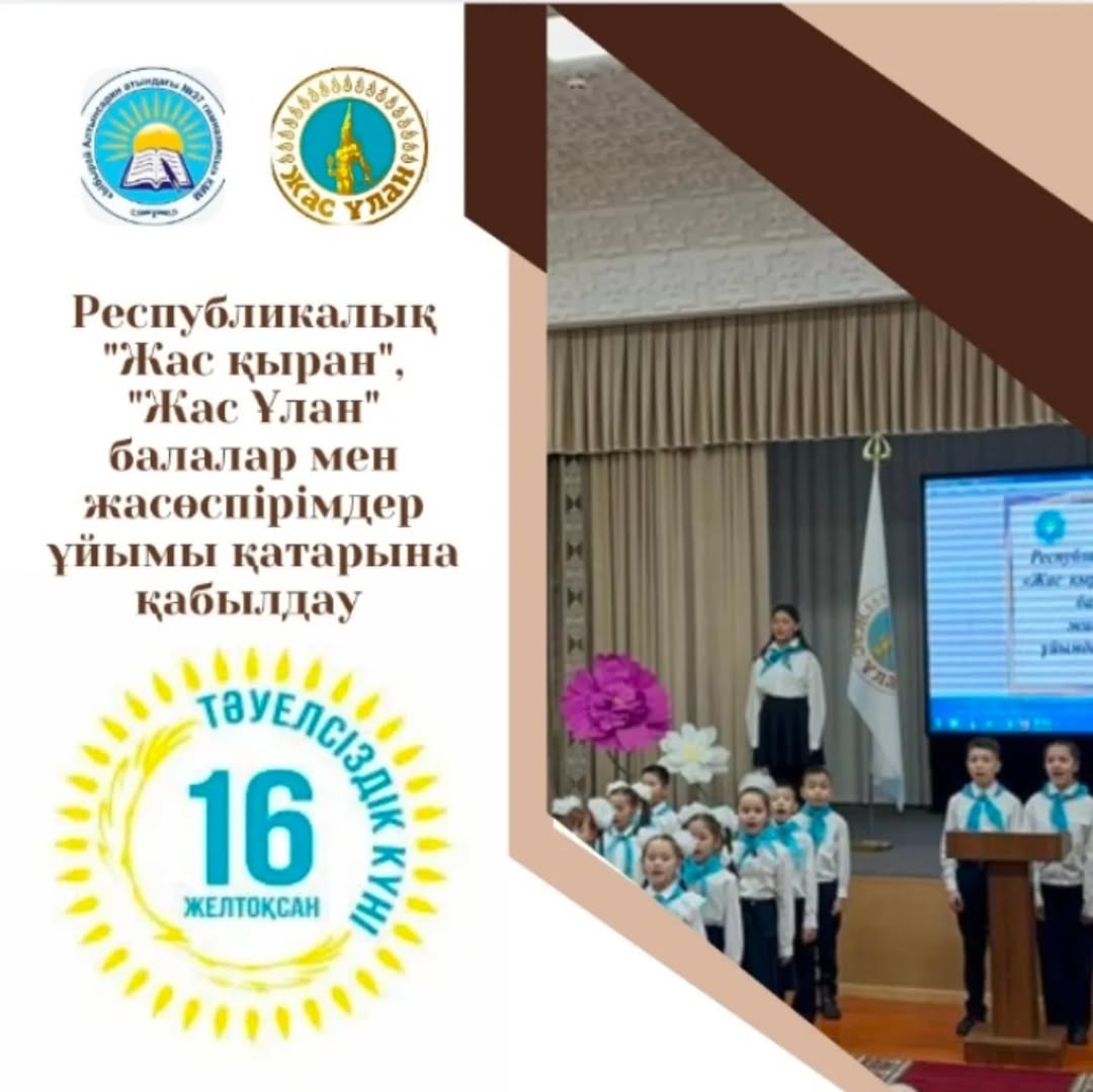 Қазақстан Республикасының Тәуелсіздігіне 33 жыл толу қарсаңында гимназияның 2, 5-сынып үздіктері республикалық бірыңғай "Жас қыран", "Жас Ұлан" ұйымының қатарына қабылданды.