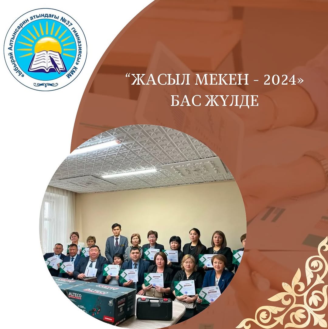 13.12 күні «Абай облысының білім басқармасы» ММ-де «Жасыл мекен -2024 ж» білім беру ұйымдарының үздік аумақтарын абаттандыру бойынша облыстық байқауының нәтижесі жарияланды.