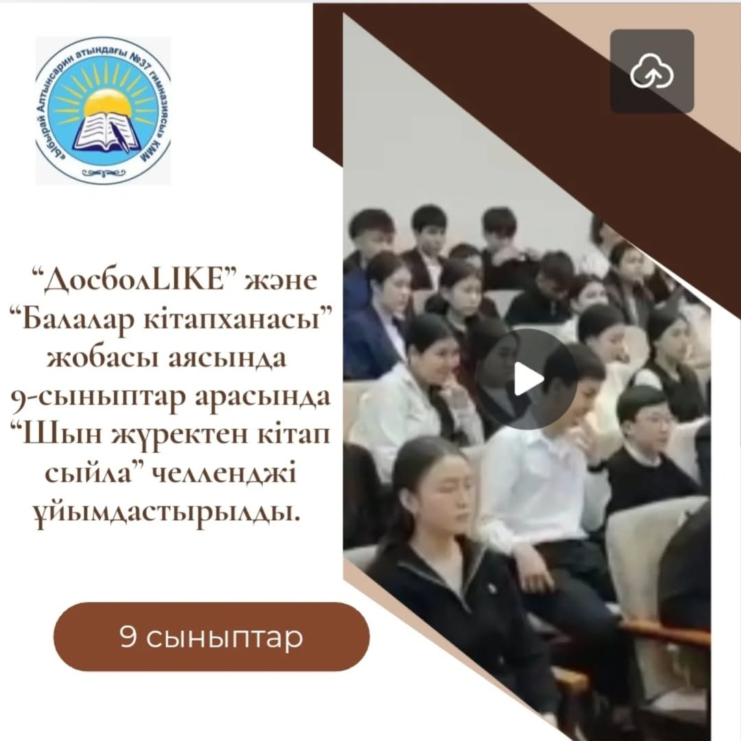 “Ы.Алтынсарин атындағы №37 гимназиясы”КММ жиын залында “ДосболLIKE” және “Балалар кітапханасы” жобасы аясында 9-сыныптар арасында “Шын жүректен кітап сыйла” челленджі жалпы мектептік іс-шара ұйымдастырылды. Әр сынып оқушылары өздері оқыған кітаптарым