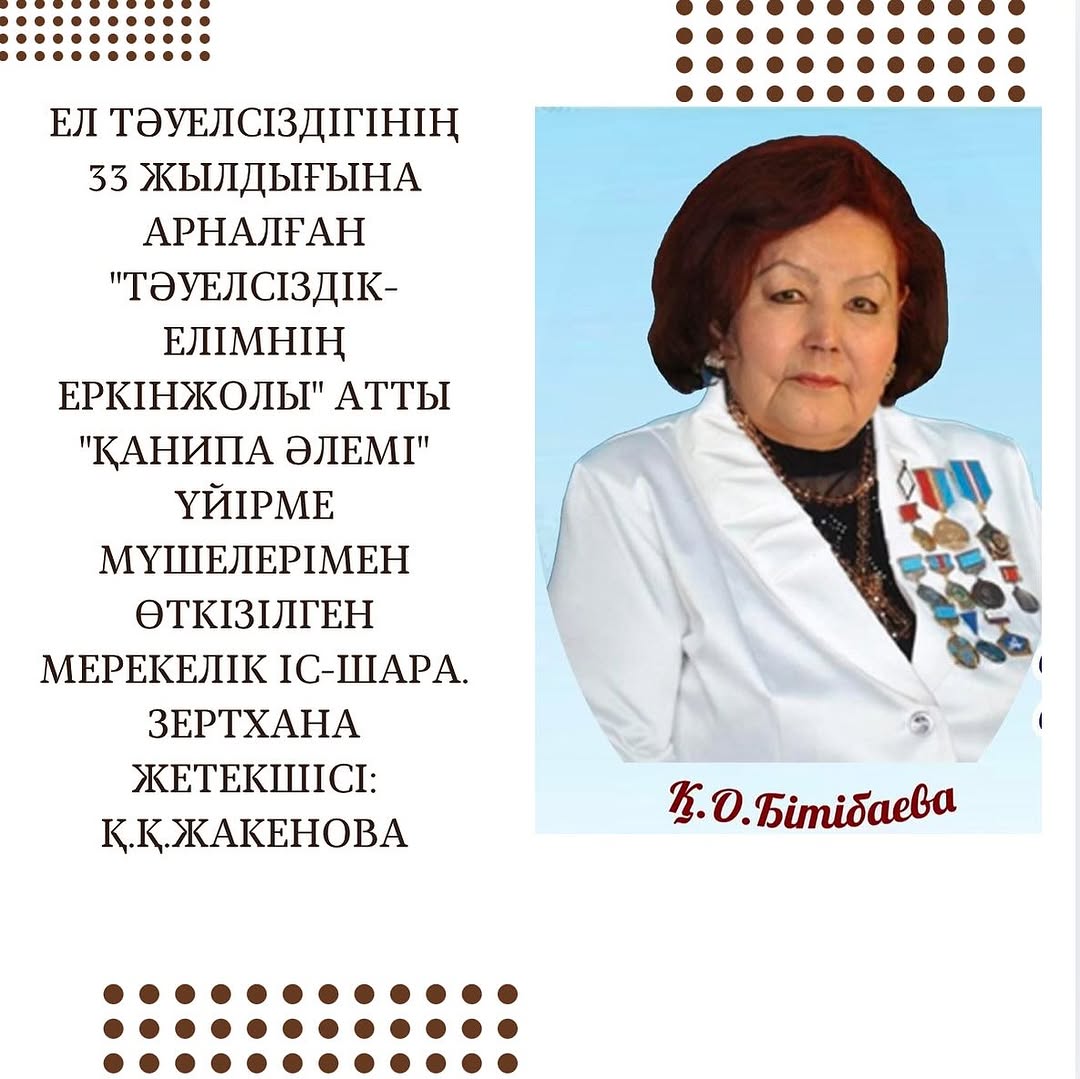 Ел Тәуелсіздігінің 33 жылдығына орай, академик Қ.О.Бітібаева атындағы атаулы зертхананың жетекшілері, “Қанипа әлемі” үйірме мүшелерінің ұйымдастыруымен гимназия кітапханасында “Тәуелсіздік-елімнің еркін жолы” атты мерекелік іс-шара өтті.