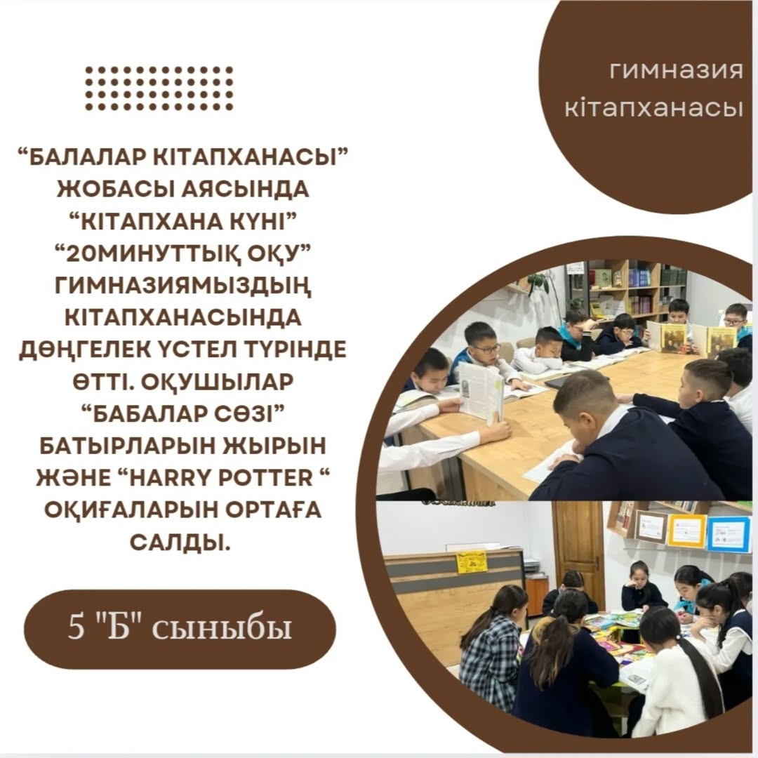 Балалар кітапханасы” жобасы аясында “Кітапхана күні” “20минуттық оқу” гимназиямыздың кітапханасында дөңгелек үстел түрінде өтті.