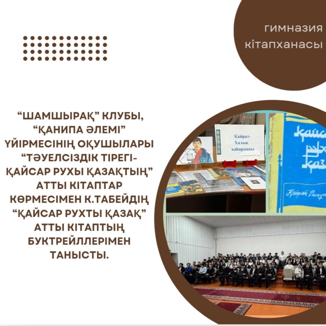 “Ыбырай Алтынсарин атындағы №37 гимназиясы”КММ кітапханасында “Шамшырақ” клубы,