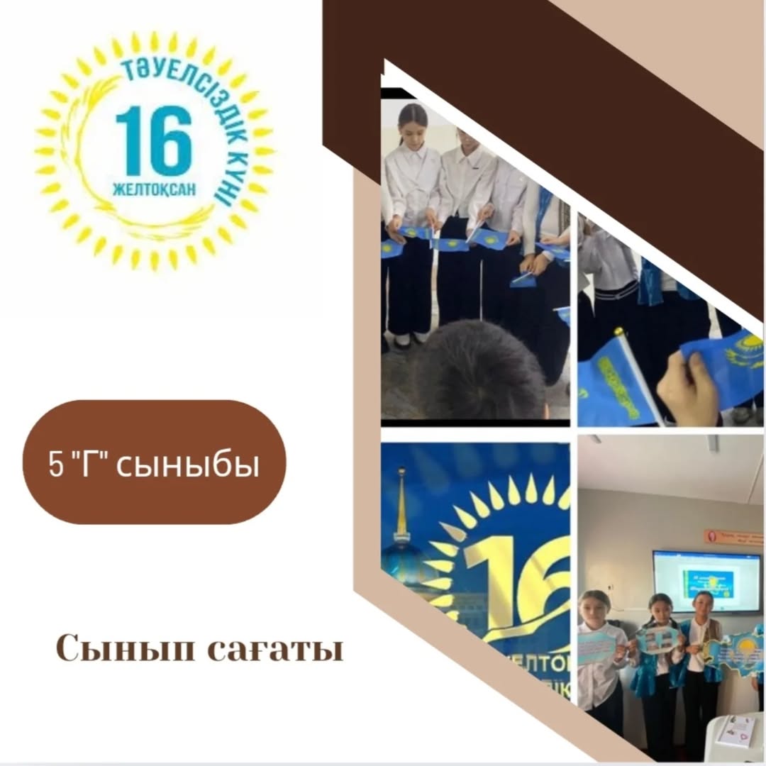 13.12.2024жыл 5г-сыныбы “16-желтоқсан Қазақстан республикасының Тәуелсіздік күні” мересі аясында терең ойталқы жасап, егемен еліміздің құрметіне видеоролик түсірді.