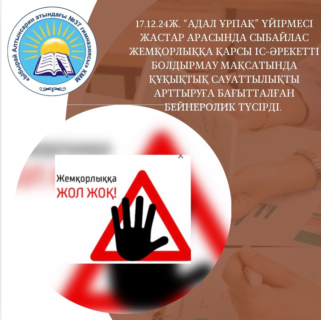 17.12.24ж. “Адал Ұрпақ” үйірмесі жастар арасында сыбайлас жемқорлыққа