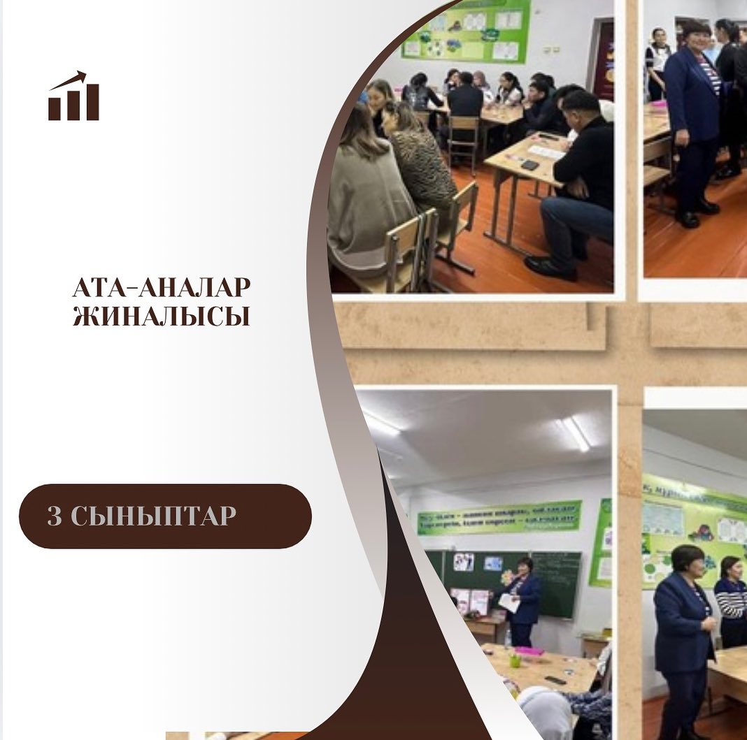 3 сыныптарда ата-аналар жиналысы өтті. Күн тәртібінде “Ата-аналарды педагогикалық қолдау” орталығының бағдарламасына сәйкес “ Зейін- алғырлықтың алғышарты” тақырыбында ақпараттық дәріс өткізіліп,