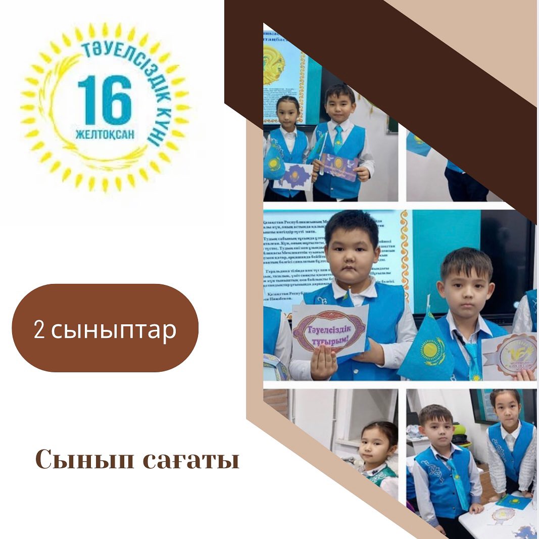Тәуелсіздік мерекесіне орай 2 сыныптар бойынша “Бірлік және ынтымақ” тақырыбында бірыңғай сынып сағаты өтті.