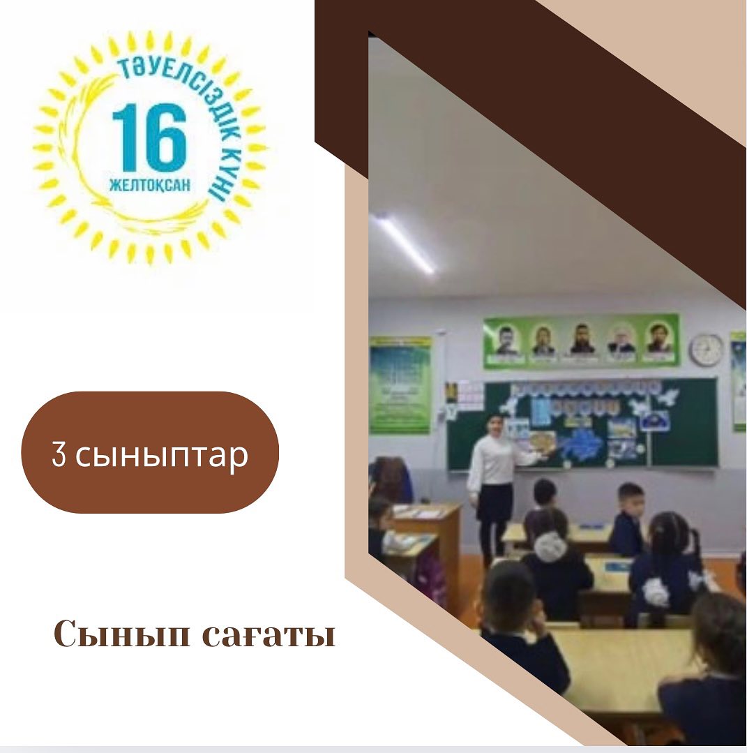 Тәуелсіздік мерекесіне орай “Бірлік және ынтымақ” тақырыбында 3 сыныптарда сынып сағаты өтті.
