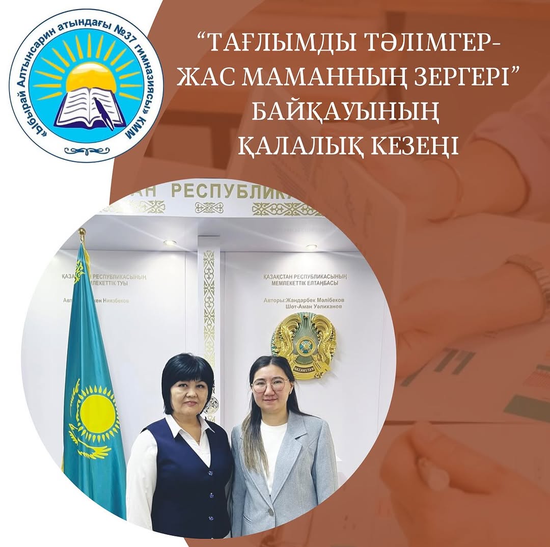 2024 жылдың 17 желтоқсанында *”Тағлымды тәлімгер-жас маманның зергері”* байқауының қалалық кезеңі өтті.