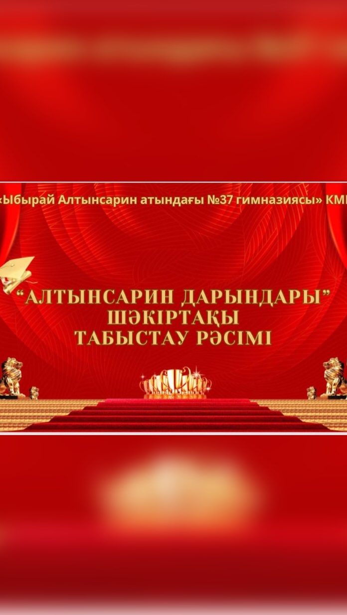 2024 жылдың 19 желтоқсанында “Ыбырай Алтынсарин атындағы № 37 гимназиясы” КММ-де Республикалық пән олимпиадасы және ғылыми-зерттеу жұмыстарынан орын алған оқушыларға “Алтынсарин дарындары” атты кезекті шәкіртақысы тағайындалды.