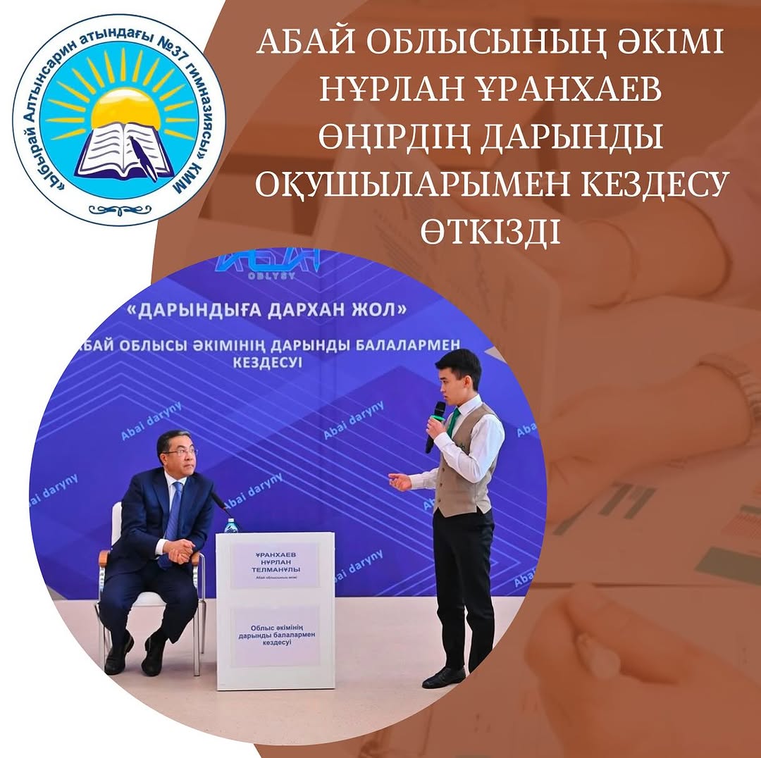 2024 жылдың 23 желтоқсанында облыстық «Дарын» орталығының ұйымдастыруымен «Дарындыға дархан жол» тақырыбында Абай облысының әкімі Ұранхаев Нұрлан Тельманұлының дарынды оқушылармен кездесуі өтті.