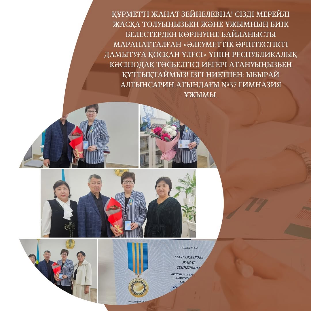 Құрметті Жанат Зейнелевна! Сізді мерейлі жасқа толуыңызбен және ұжымның биік белестерден көрінуіне байланысты марапатталған «Әлеуметтік әріптестікті дамытуға қосқан үлесі» үшін республикалық кәсіподақ төсбелгісі иегері атануыңызбен құттықтаймыз!