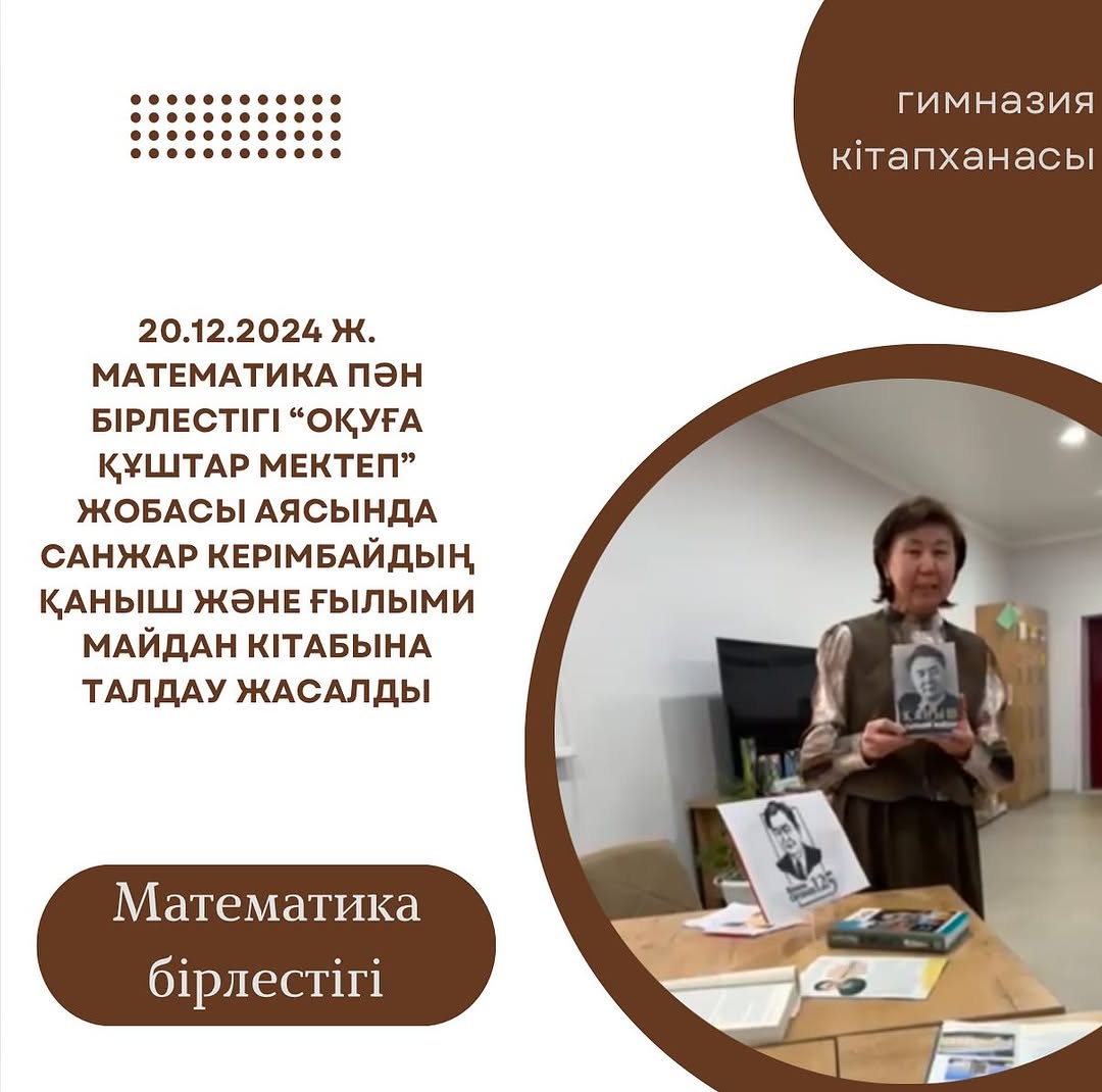 20.12.2024 ж. Математика пән бірлестігі “Оқуға құштар мектеп” жобасы аясында