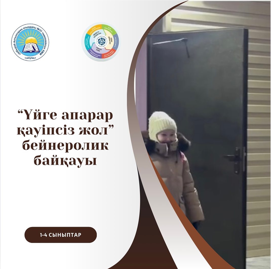 “Үйге апарар қауіпсіз жол”