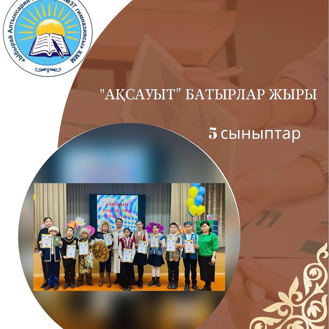 20-желтоқсан күні гимназияішілік ІІ “Ақсауыт” батырлар жырынан жатқа айту сайысы өтті.
