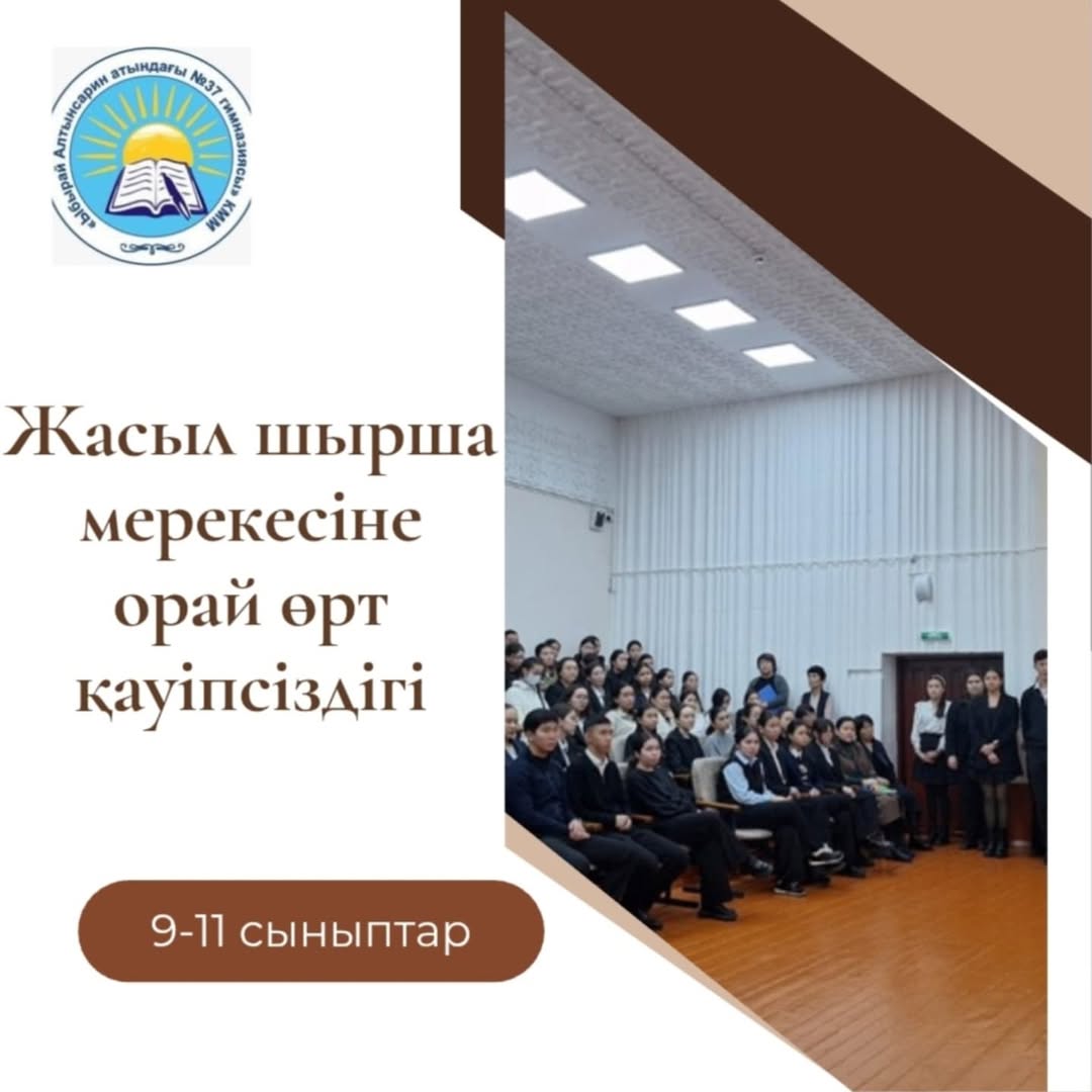 》9-11 сынып оқушыларын жасыл шырша мерекесін ұйымдастыру туралы директордың бұйрығымен ақпарат берілді.