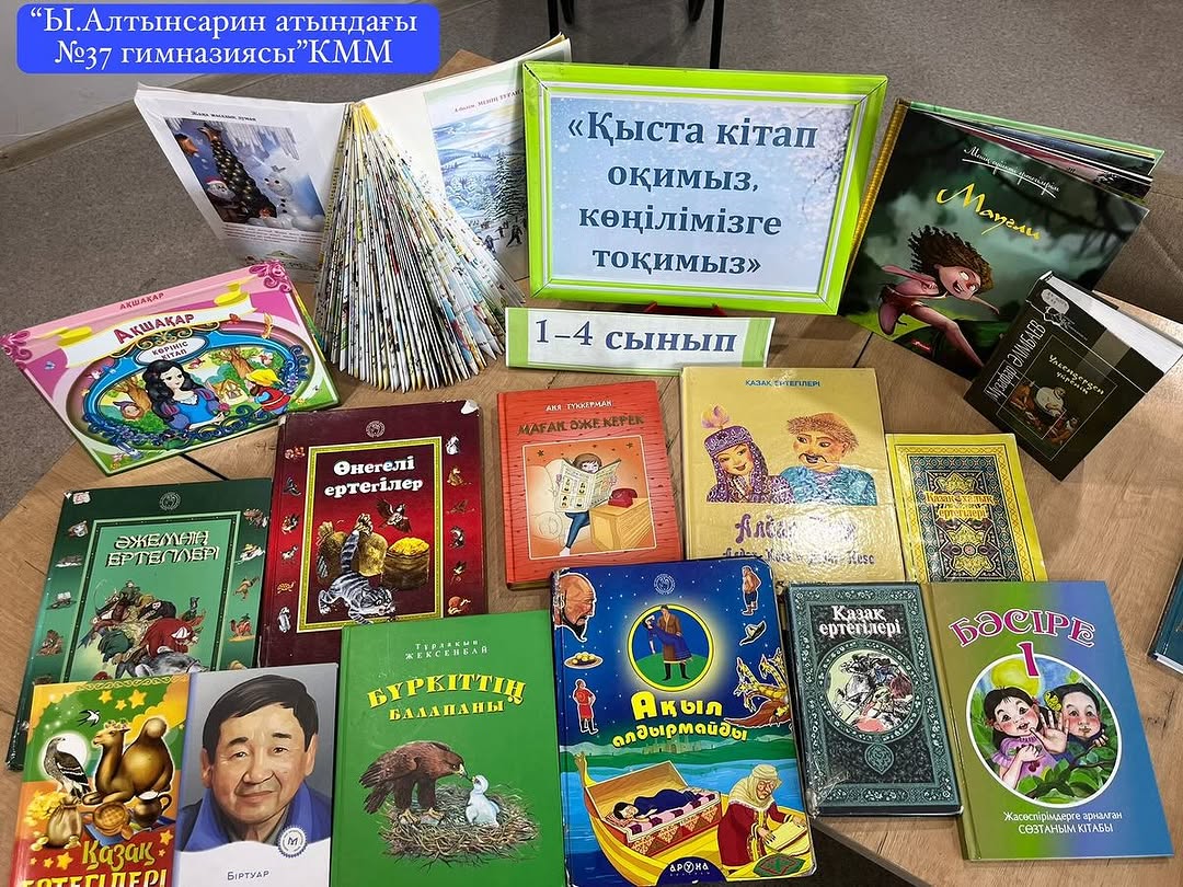 Қысқы демалыс уақытында оқуға кеңес беретін кітаптар тізімін назарларыңызға ұсынамыз.
