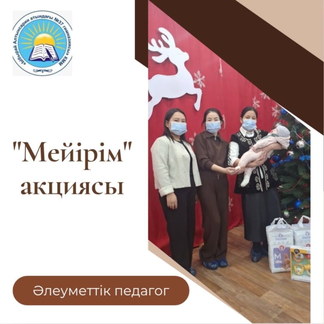 "Тілектер шыршасы" акциясы ұйымдастырылып, "Облыстық мамандандырылған балалар үйіне" 6 "А" сыныбының ата-анасы Джумагельдиева Жазира Толеугазыевна демеушілік жасады.