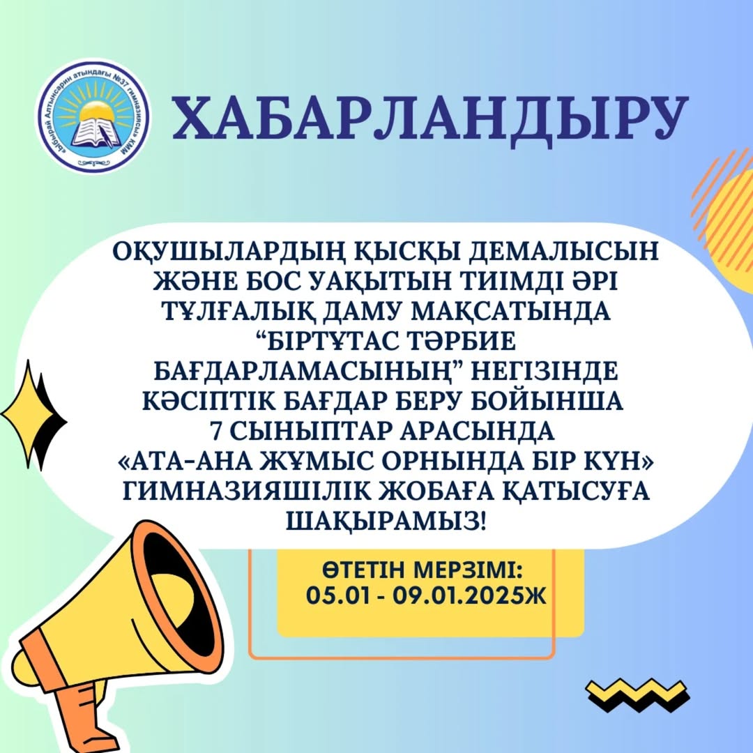 7 сыныптар арасында өтетін «Ата-ана жұмыс орнында бір күн» бейнеролик байқауына қатысуға шақырамыз.