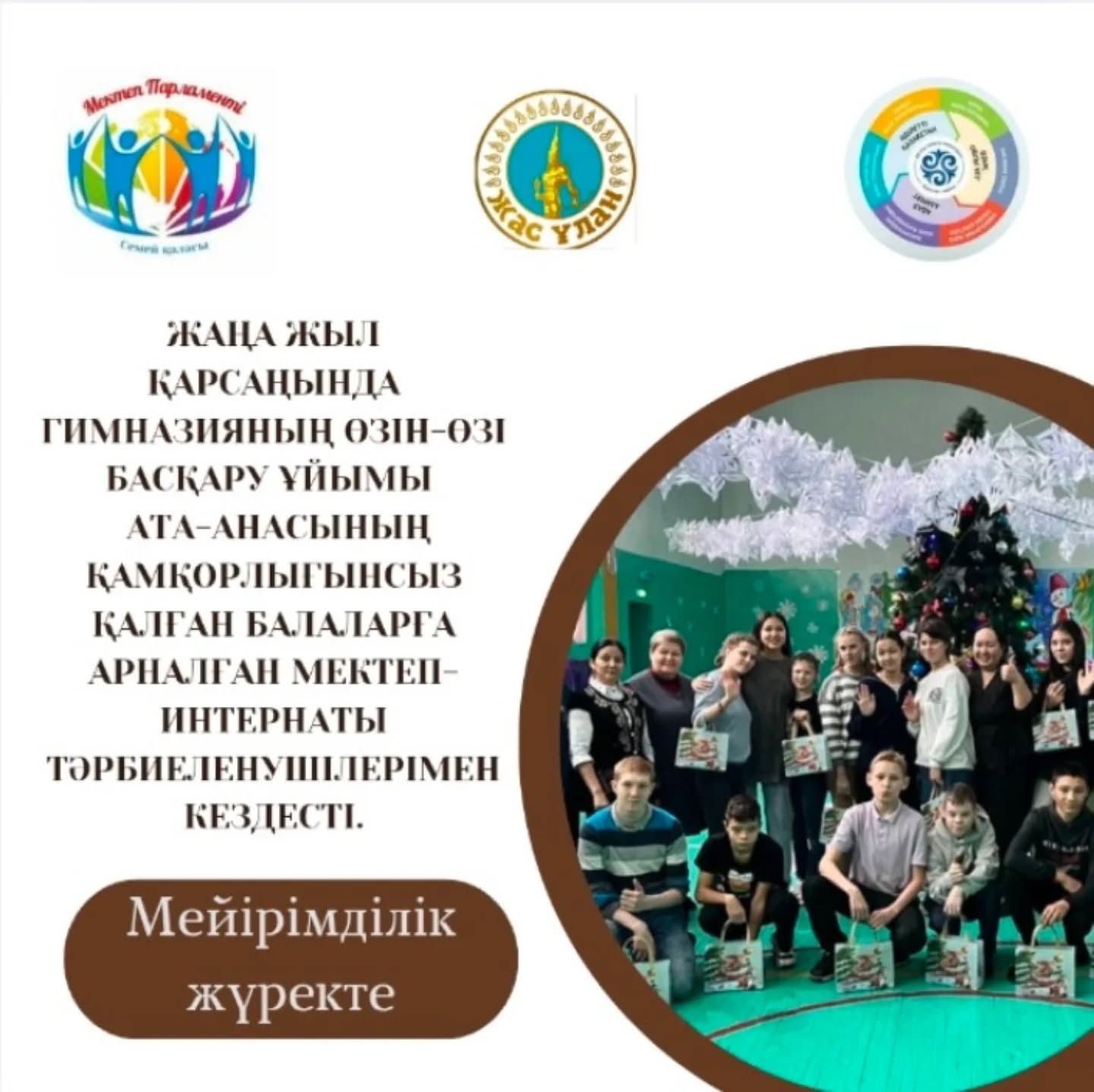 30-желтоқсан күні мектеп Парламенті мен «Жас Ұлан» ұйымының мүшелері қаламыздағы жетім балаларға арналған мектеп-интернатына барып қайтты.