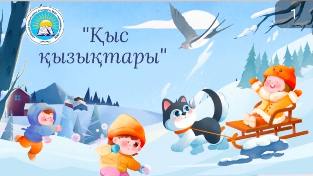 Гимназияішілік "Балауса" қысқы онлайн лагерінің жоспарына сәйкес 3 "Г" сынып оқушысы Жұмағазы Нұртуған " Қыс қызықтары" қысқы демалыс кезіндегі қызықты сәттерімен бөлісуде.