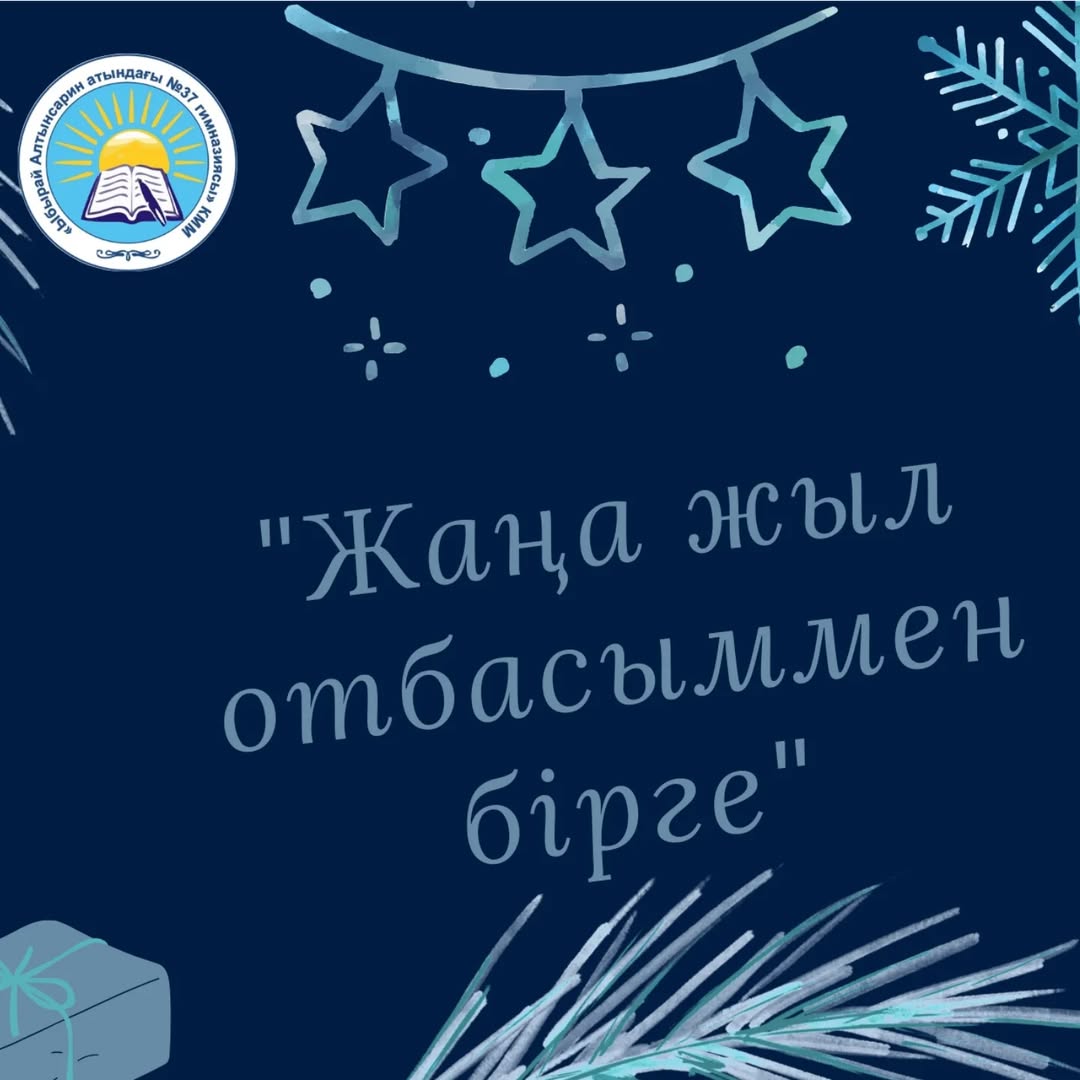 “ Ыбырай Алтынсарин атындағы N37 гимназиясы” КММ гимназияішілік “ Балауса” қысқы онлайн лагерінің жоспарына сәйкес 4 “Г” сынып оқушысы Қуанышпай Адленнің дайындаған “ Жаңа жыл отбасыммен бірге” атты фотоколлажын назарларыңызға ұсынамыз.