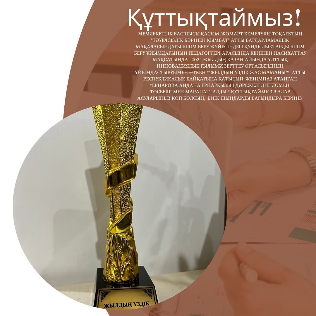 Мемлекеттік басшысы Қасым-Жомарт Кемелұлы Тоқаевтың “Тәуелсіздік бәрінен қымбат” атты бағдарламалық мақаласындағы білім беру жүйесіндегі құндылықтарды білім беру ұйымдарының педагогтері арасында кеңінен насихаттау мақсатында 2024 жылдың қазан айында