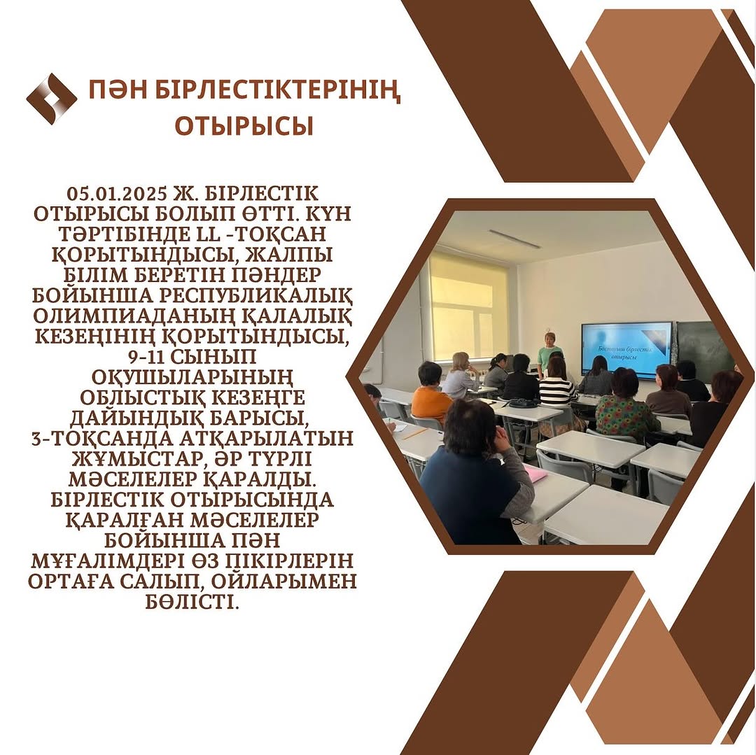 05.01.2025 ж. Бірлестік отырысы болып өтті. Күн тәртібінде ll -тоқсан қорытындысы, жалпы білім беретін пәндер бойынша республикалық олимпиаданың қалалық кезеңінің қорытындысы,