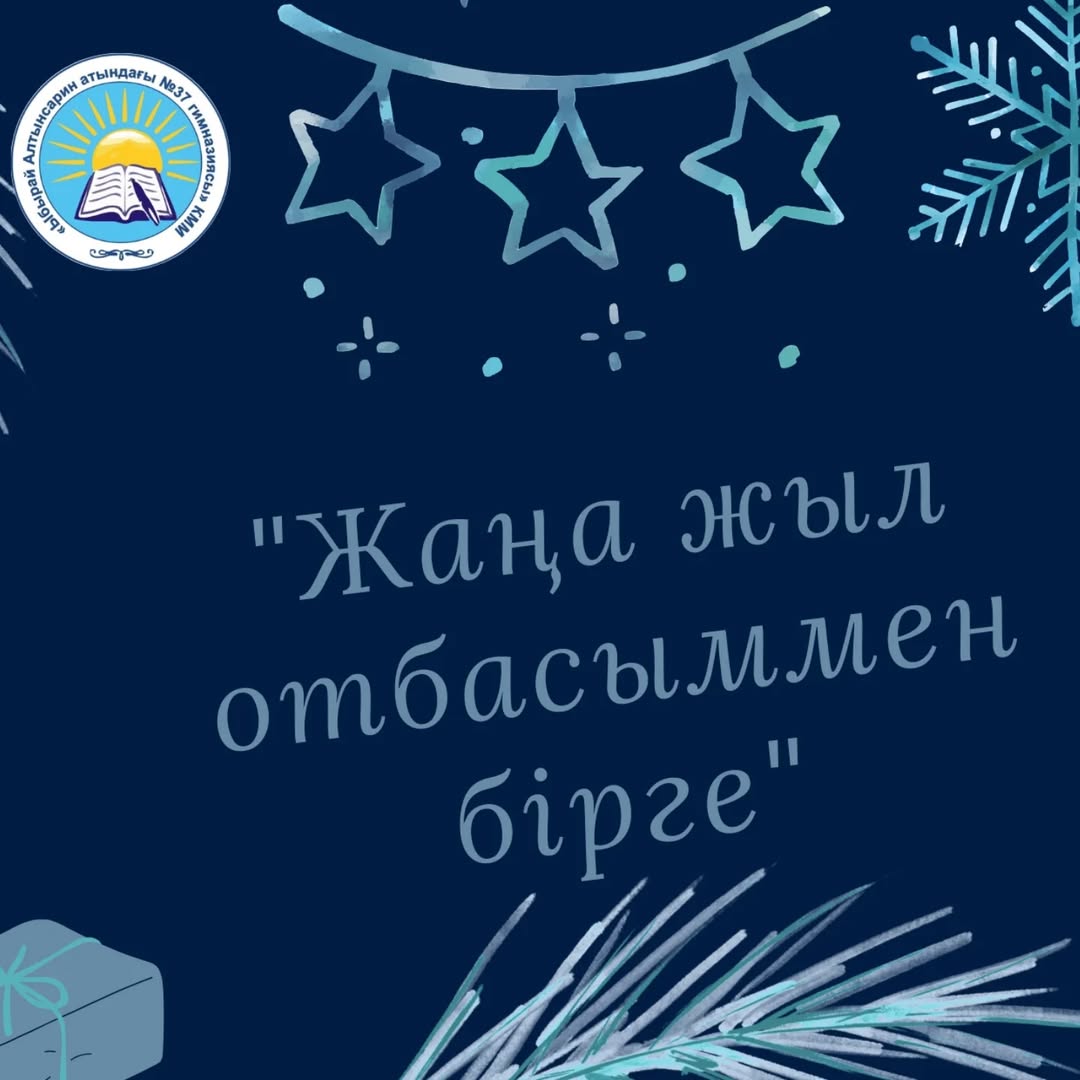 “ Ыбырай Алтынсарин атындағы N37 гимназиясы” КММ гимназияішілік “ Балауса” қысқы онлайн лагерінің жоспарына сәйкес 1 “Г” сынып оқушысы Есенғазы Алиша дайындаған “ Жаңа жыл отбасыммен бірге” атты фотоколлажды назарларыңызға ұсынамыз.