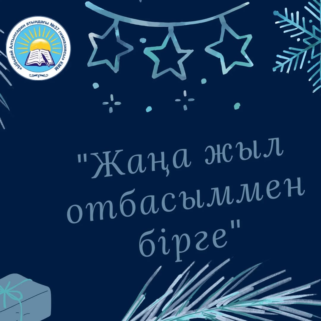 “Ыбырай Алтынсарин атындағы №37 гимназиясы” КММ гимназияішілік “Балауса” қысқы онлайн лагерінің жоспарына сәйкес 1“Г” сынып оқушысы Мусагазинова Мединаның “Жаңа жыл отбасыммен бірге” атты отбасылық демалыстың қызықты сәттерінен фотоколлажы.