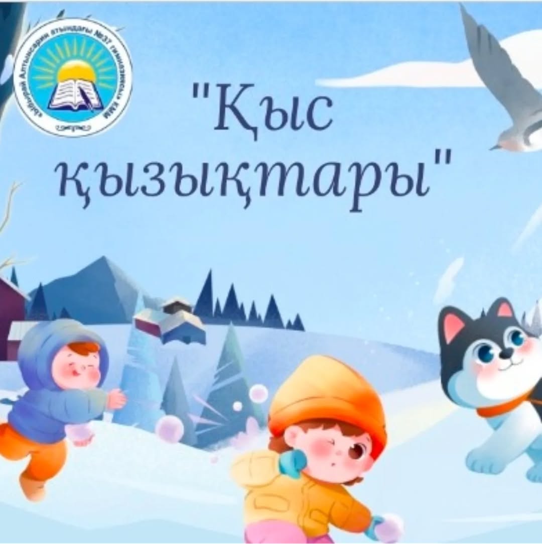 “Ыбырай Алтынсарин атындағы №37 гимназиясы” КММ гимназияішілік “Балауса” лагерінің жоспарына сәйкес 1 “Г” сынып оқушысы Маратов Асылбектің “Қыс қызықтары” қысқы демалыс кезіндегі қызықты сәттерінен фотоколлаж.